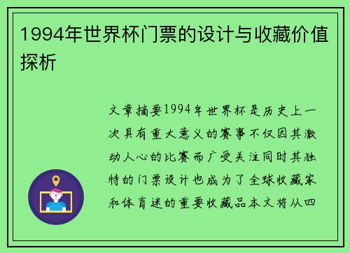 1994年世界杯门票的设计与收藏价值探析