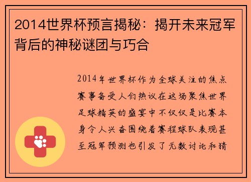 2014世界杯预言揭秘：揭开未来冠军背后的神秘谜团与巧合