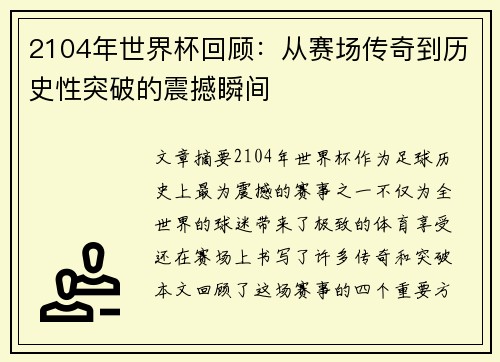 2104年世界杯回顾：从赛场传奇到历史性突破的震撼瞬间