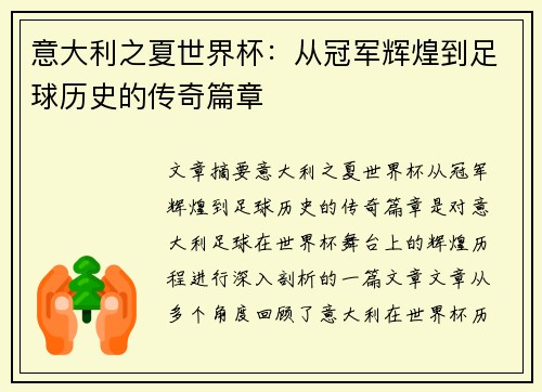 意大利之夏世界杯：从冠军辉煌到足球历史的传奇篇章