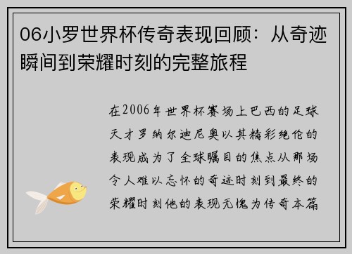 06小罗世界杯传奇表现回顾：从奇迹瞬间到荣耀时刻的完整旅程