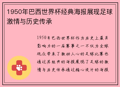 1950年巴西世界杯经典海报展现足球激情与历史传承