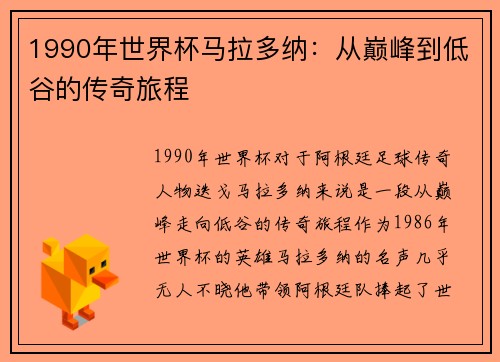 1990年世界杯马拉多纳：从巅峰到低谷的传奇旅程