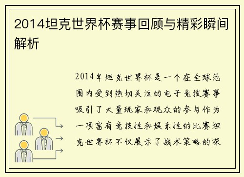 2014坦克世界杯赛事回顾与精彩瞬间解析