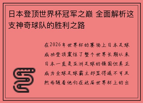 日本登顶世界杯冠军之巅 全面解析这支神奇球队的胜利之路