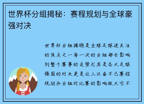 世界杯分组揭秘：赛程规划与全球豪强对决