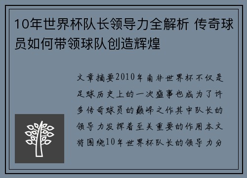 10年世界杯队长领导力全解析 传奇球员如何带领球队创造辉煌